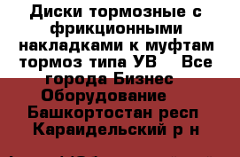 Диски тормозные с фрикционными накладками к муфтам-тормоз типа УВ. - Все города Бизнес » Оборудование   . Башкортостан респ.,Караидельский р-н